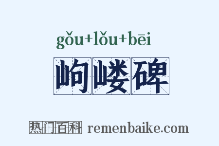 岣嵝碑是什么意思的图片